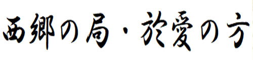 西郷の局・於愛の方