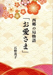 西郷の局物語「お愛さま」表紙 石野茂子著